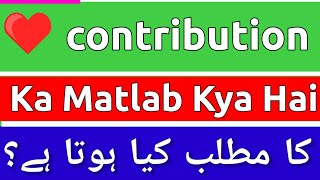 Contribution Meaning In Urdu  Contribution Meaning  Contribution Ka Matlab Kya Hota Hai  Contrib [upl. by Limaa]