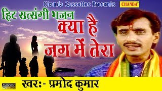 हिट सत्संगी भजन  क्या है जग में तेरा  Pramod Kumar  Most Popular Satsangi Nirgun Bhajan [upl. by Albur788]