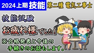 【技能】技能試験お疲れ様でした！［2024令和6年度対応］【第二種電気工事士】【ゆっくり解説】 [upl. by Ennagroeg98]