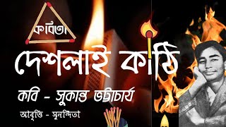 দেশলাই কাঠি । কবি সুকান্ত ভট্টাচার্য । Deshlai kathi । Sukanta Bhattacharya । bangla kobita abritti [upl. by Verna]