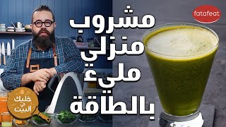 مشروب منزلي مليء بالطاقة والنشاط مع الشيف أورفه لي [upl. by Nnateragram]