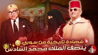 🔴 شهادة تاريخية من سوري بحق الملك محمد السادس لما قدمه للسوريين 🇲🇦😳 اسعدالشرعي سوريا المغرب [upl. by Uda707]