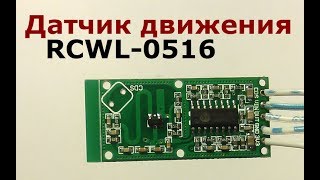 Датчик движения на эффекте Доплера RCWL0516 [upl. by Earehc406]