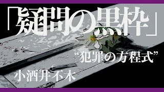 【ミステリー推理小説朗読】小酒井不木・疑問の黒枠【オーディオブック長編】 [upl. by Asirap]