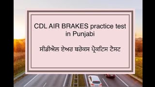 CDL AIR BRAKES Test in Punjabi ॥ ਸੀਡੀਐਲ ਏਅਰ ਬ੍ਰੇਕਸ ਟੈਸਟ ॥ [upl. by Jarret]