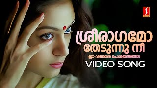 Sreeragamo Video Song  Pavithram  Mohanlal  Shobana  KJ Yesudas  Sharreth  ONV Kurup [upl. by Hashim342]