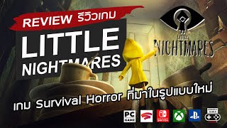 Little Nightmares รีวิว Review – เกม Survival Horror ที่มาในรูปแบบใหม่ [upl. by Tioneb]