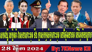 SamRainsy details the fate of KohKut and the future owners of Koh KutRFA Khmer NewsRFA Khmer Radio [upl. by Anen]