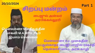 சிறப்பு மன்றம் [upl. by Ayanet]