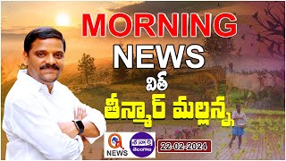 Morning News With Mallanna 22022024  News Papers Headlines I Shanarthi Telangana epaper [upl. by Myriam]