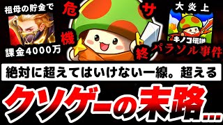 【大炎上】キノコ伝説。とんでもない事件を起こす。これがクソゲーに課金しない方がいい理由です。【サービス終了】【サ終】【キノコ伝説】【魔剣伝説】【ドット勇者】【ラストウォー】【スマホゲーム】 [upl. by Lourdes]