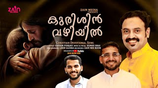 KURISINSIN VAZHIYIL  CHRISTIAN DEVOTIONAL SONG  KUNHU BHAI  ZAIN MIX ROOM  LIBIN GLORIA [upl. by Limann750]