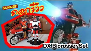 สมหนอกถอกรีวิว  DX Bicrosser Set 1985 [upl. by Scarface274]