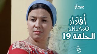 أفاذار الصبار  الحلقة 19  ⴰⴼⴰⴷⴰⵔ  AFADAR  Épisode 19 [upl. by Aseiram]