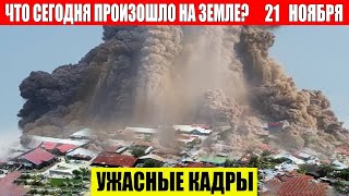 Новости Сегодня 21112024  ЧП Катаклизмы События Дня Москва Ураган США Торнадо Европа Цунами [upl. by Tamsky928]