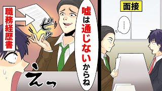 職務経歴書を投げ捨て面接官「嘘は通じないからね」俺「あ、この会社ボツだ…」→面接官を追跡したら面白いことに【漫画】【アニメ】【2ch】 [upl. by Romilda]