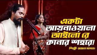 আয়নাওয়ালা আইলোরে কানার শহরেAyna ola ailo ra kanar shohora newsong viral bd [upl. by Milton]