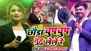 छौंड़ा चुप चुप तुहू लेले रे  Tinku Baba amp Sweety Arman Supehit Live Stage Show  Magahi Song [upl. by Flight]