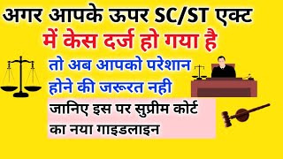 SCST एक्ट के झूठे केस से कैसे बचे।SCST act me case darj ho jaye to kya kare [upl. by Lladnarc]