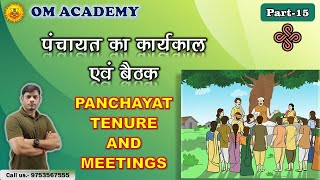 PANCHAYATI RAJ 1993  Tenure and Meeting Explaintion  पंचायत का कार्यकाल एवं बैठक [upl. by Yoo]