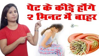 1 दिन में पेट के कीड़े को नष्ट करने का 100 बेहतरीन उपाय  Stomach Worms  Bhavya Health Care [upl. by Nilecoj]