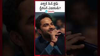 Mechanic Rocky PreRelease Event  విశ్వక్ సేన్ లైఫ్ HT Telugu driving ntr vishwaksen [upl. by Notniuqal]