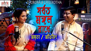 Sorboto Mongolo Radhe Binodini Rai II সর্বত মঙ্গল রাধে বিনোদিনী রাই II বিনোদিনী রাই II Cozmik [upl. by Anne-Corinne]