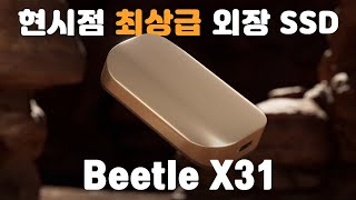 4K 크기 디자인 성능까지 최상급 외장 SSD  SKhynix Beetle X31 [upl. by Genia326]