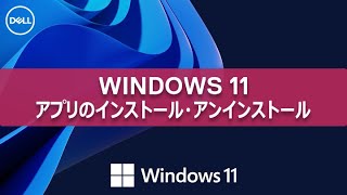 Windows 11 アプリのインストールとアンインストールについて [upl. by Ellac]