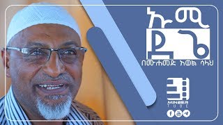 “ኡሚ ደጌ” ጣፋጭ ነሺዳ በሙሐመድ አወል ሳላህ  “UMI DEGE” by MOHAMMED AWOL SALAH  MinberTube [upl. by Jerusalem]