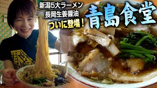 【新潟５大ラーメン】長岡生姜醤油ラーメンの源流「青島食堂」へ！ [upl. by Magda]