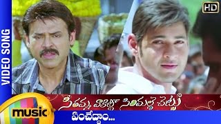 Yem Cheddam Full Video Song  SVSC Video Songs  Venkatesh  Mahesh Babu  Samantha  Mango Music [upl. by Etz175]