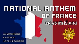 National Anthem of France  เพลงชาติฝรั่งเศส quotLa Marseillaisequot [upl. by Adamek]