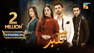 Takabbur  Episode 11 CC  10th March 2024  Fahad Sheikh Aiza Awan amp Hiba Aziz   HUM TV [upl. by Nalda]