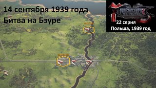 Panzer Corps 2 22 серия Битва на Бзуре 14091939 г [upl. by Denni386]