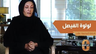 مفيد النويصر  الأميرة لولوه الفيصل ورثت عن والديها العطاء وشغف العلم [upl. by Hocker]