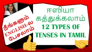 12 Types of Tenses in English Grammar  Spoken English Through Tamil [upl. by Sergei]