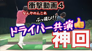 【衝撃動画４・神回】カウンター意識で爆飛びの２人が共演！！ [upl. by Nylarahs]