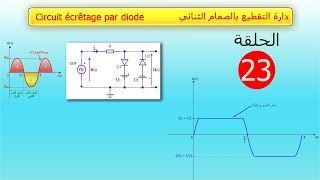 الدرس 23 Circuit Ecretage par diode [upl. by Collen]