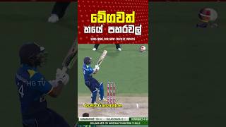 ඔබ කැමතිම කාටද  🤯  වේගවත් හයේ පහරවල්  Sri Lanka cricket Batting [upl. by Harolda497]