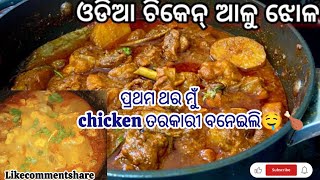 ଆସନ୍ତୁ ଦେଖିବା ମୋର chicken recipe 🤤❤️🍗vlog vlogging odiavlog [upl. by Dnanidref]