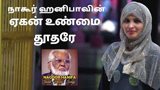 ஏகன் உண்மை தூதரே  Yegan Unmai Thoodhare  Nagore Hanifa Songs [upl. by Llenrahs561]