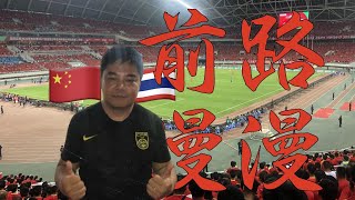 国足高考 正常发挥  2026世预赛 中国11泰国 Matchday Vlog  赛前偶遇泰国球迷 客场战韩国平常心吧 [upl. by Yehtomit]