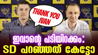 ഇവാൻ്റെ പടിയിറക്കം SD പറഞ്ഞത് കേട്ടോ  Ivan Vukomanovic  KBFC [upl. by Amerd]