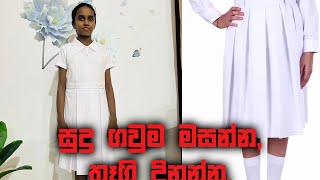 සුදු ගවුම මසන්නතෑගි දිනන්න 🎁 Sew the white dress win prizes [upl. by Hobbie]