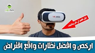 مراجعة افضل وارخص نظارة واقع افتراضي VR Box [upl. by Di]