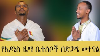 በድጋሜ ተመልሰን መተናል  Zemari Muluken KebedeZemari Adugna Fikadu [upl. by Aivax]