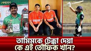 তামিমকে টেক্কা দেয়া কে এই তৌফিক খান খান ভার্সেস খানের লড়াইয়ে জিতলো কে  Sports News  Khelajog [upl. by Lled]