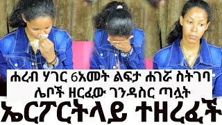 ኤርፖርትላይ ተዘረፈች  ሐረብ ሃገር 6አመት ልፍታ ሐገሯ ስትገባ ሌቦች ዘርፈው ገንዳስር ጣሏት [upl. by Silma435]