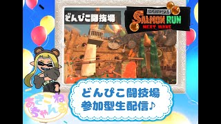 switch【スプラトゥーン3】サーモンランNW どんぴこ闘技場 参加型生配信 [upl. by Gabrielli]